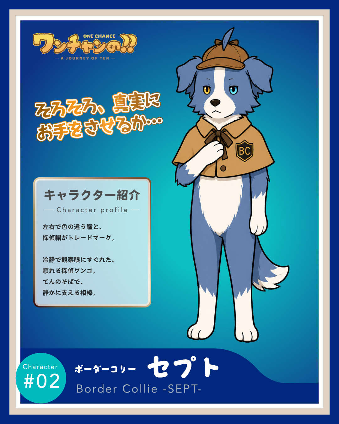 セプトのキャラクター紹介カード
